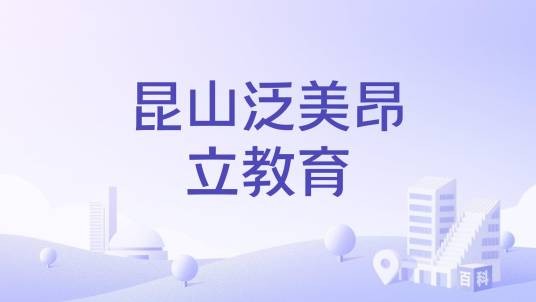 昆山泛美昂立教育