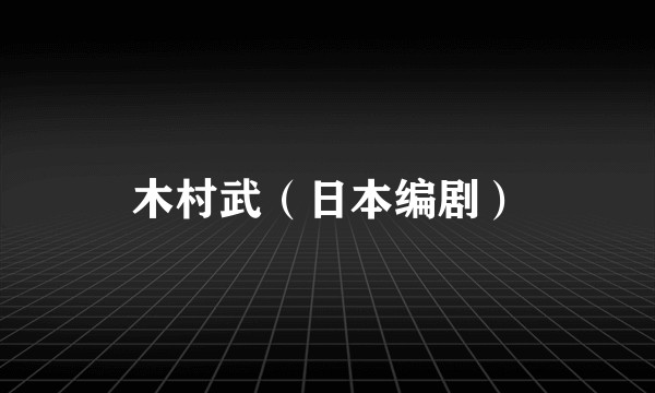 木村武(日本编剧)