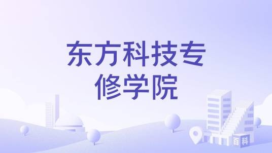 东方科技专修学院