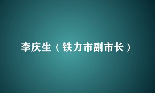 李庆生（铁力市副市长）