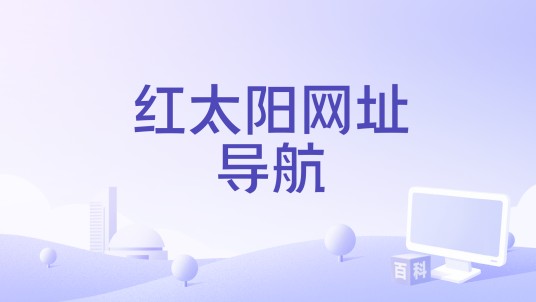 红太阳网址导航