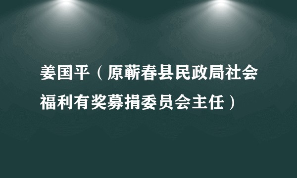 姜国平(原蕲春县民政局社会福利有奖募捐委员会主任)