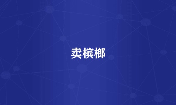 卖槟榔