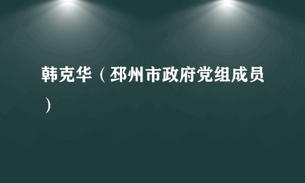韩克华(邳州市政府党组成员)