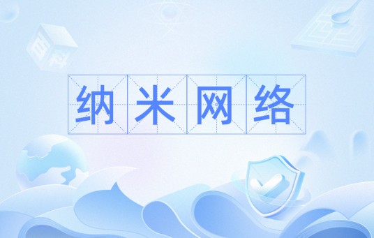 纳米网络