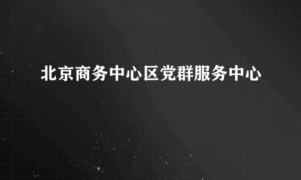 北京商务中心区党群服务中心