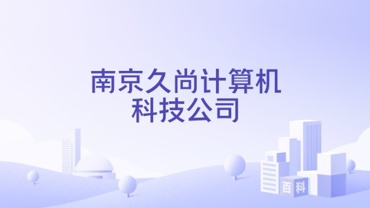 南京久尚计算机科技公司