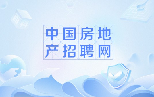 中国房地产招聘网