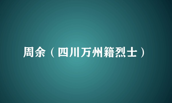 周余（四川万州籍烈士）