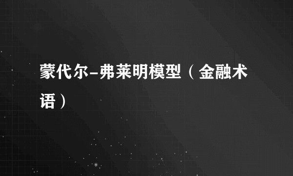 蒙代尔-弗莱明模型（金融术语）