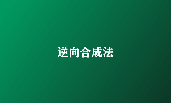 逆向合成法