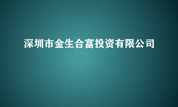 深圳市金生合富投资有限公司