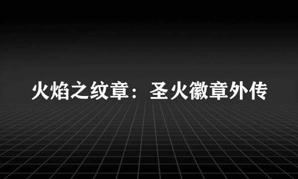 火焰之纹章：圣火徽章外传
