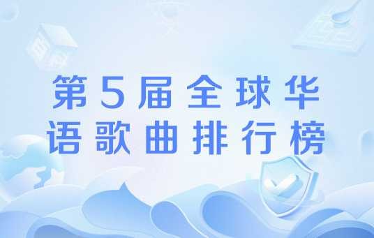 第5届全球华语歌曲排行榜