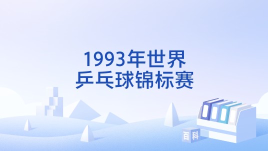 1993年世界乒乓球锦标赛