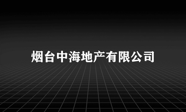 烟台中海地产有限公司