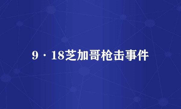 9·18芝加哥枪击事件