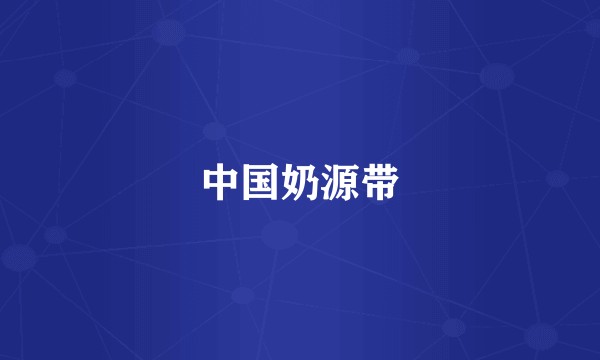中国奶源带