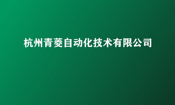 杭州青菱自动化技术有限公司
