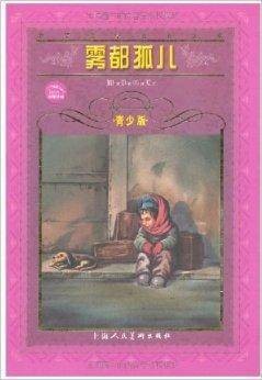 世界文学名著宝库：雾都孤儿