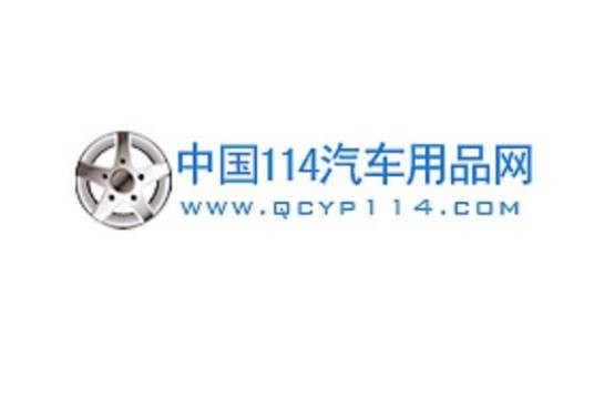 中国114汽车用品网