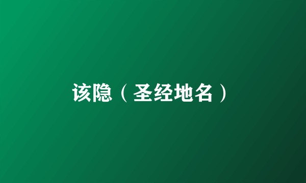 该隐（圣经地名）