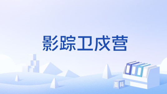 影踪卫戍营
