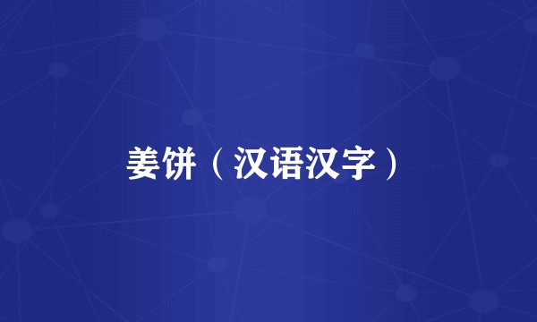 姜饼（汉语汉字）