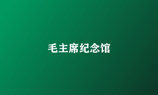 毛主席纪念馆