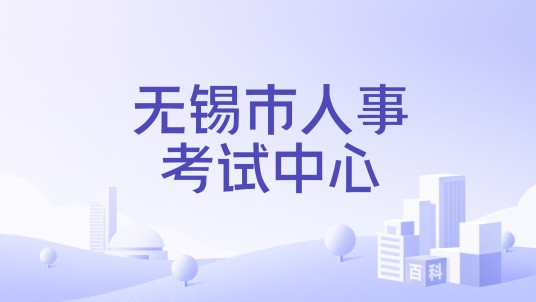 无锡市人事考试中心
