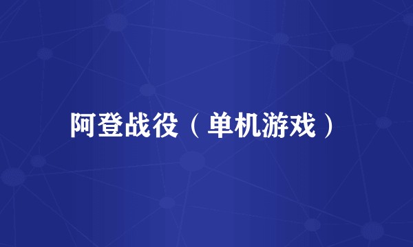 阿登战役（单机游戏）