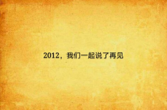 2012，我们一起说了再见
