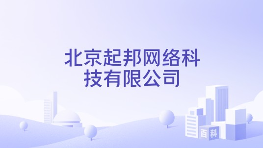 北京起邦网络科技有限公司