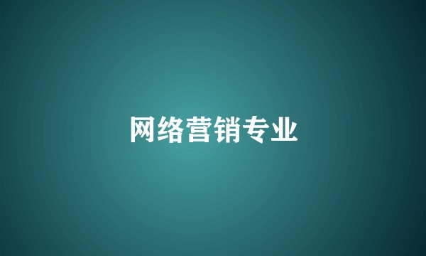 网络营销专业