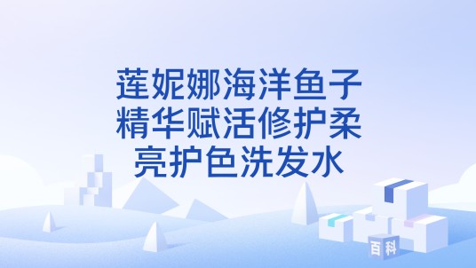 莲妮娜海洋鱼子精华赋活修护柔亮护色洗发水
