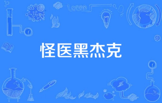 怪医黑杰克(中国大陆2016年新圣堂影业出品的网络剧)