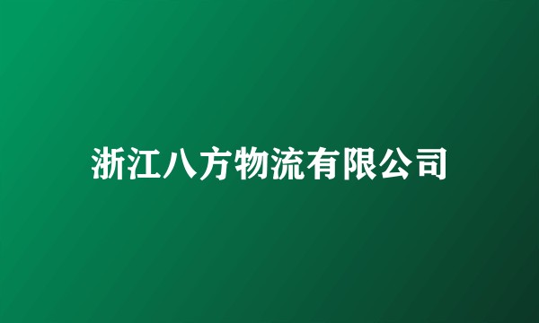 浙江八方物流有限公司