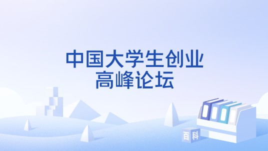 中国大学生创业高峰论坛