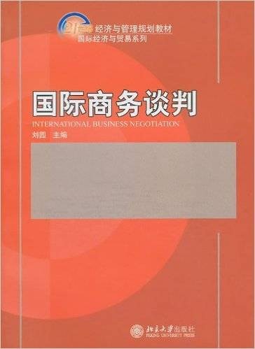 国际商务谈判（2011年北京大学出版社出版的图书）
