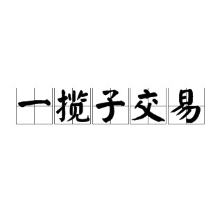 一揽子交易