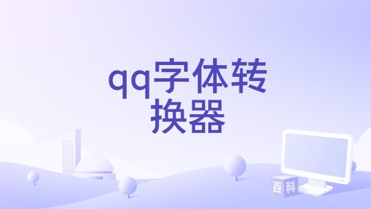 qq字体转换器