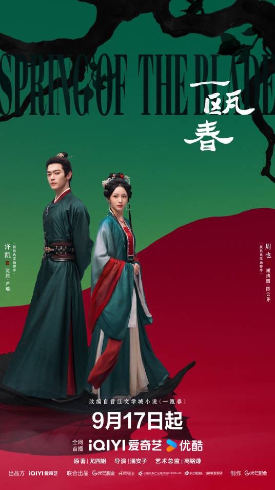 一瓯春（2026年许凯、周也主演的古装爱情剧）