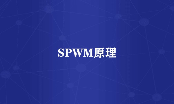 SPWM原理