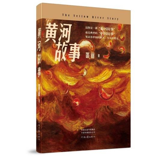 黄河故事（邵丽著长篇小说）
