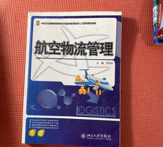 航空物流管理（北京大学出版社出版的图书）