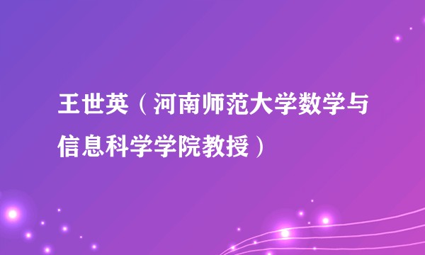 王世英(河南师范大学数学与信息科学学院教授)