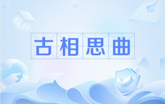 古相思曲（席慕蓉创作的诗歌）