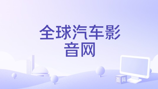 全球汽车影音网