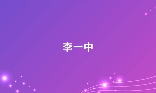 李一中