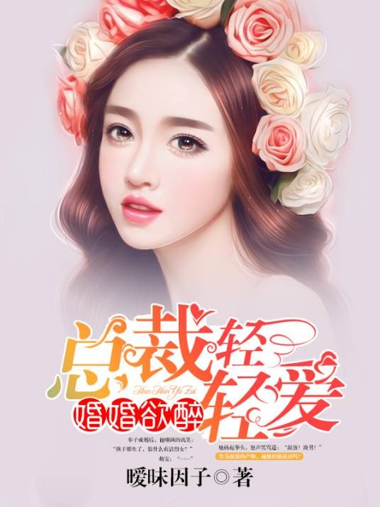 婚婚欲醉：总裁轻轻爱